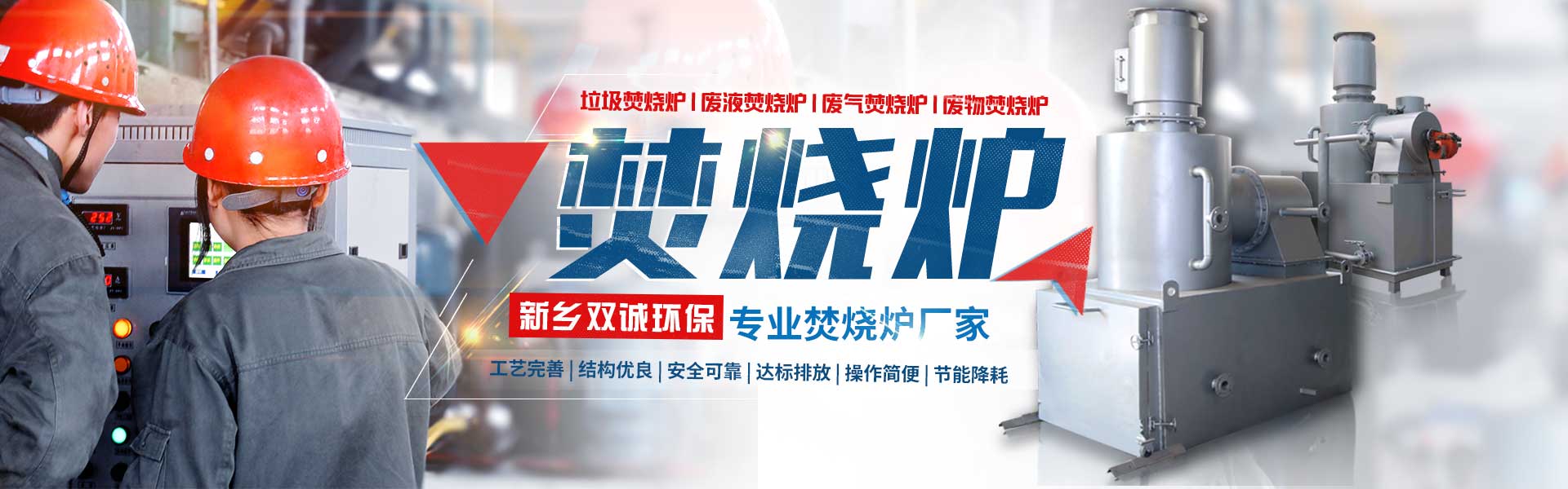 垃圾焚烧炉,废液,废气,废物焚烧炉轮播大图展示
