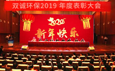 双诚环保设备年会